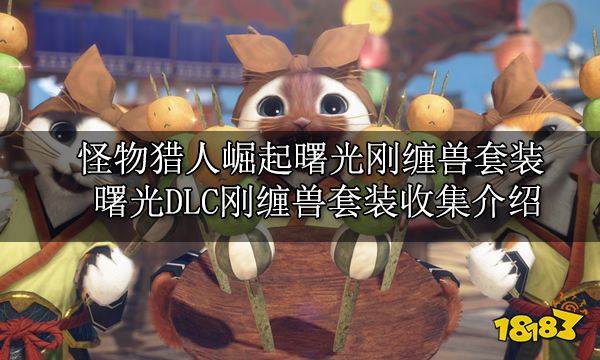 怪物猎人崛起曙光刚缠兽套装 曙光DLC刚缠兽套装收集介绍
