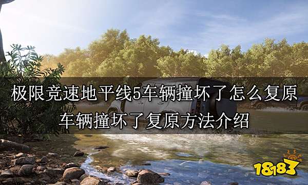 极限竞速地平线5车辆撞坏了怎么复原 车辆撞坏了复原方法介绍