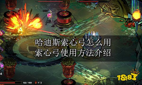 哈迪斯索心弓怎么用 索心弓使用方法介绍