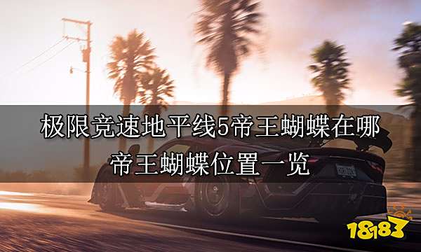极限竞速地平线5帝王蝴蝶在哪 帝王蝴蝶位置一览