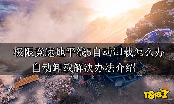 极限竞速地平线5自动卸载怎么办 自动卸载解决办法介绍