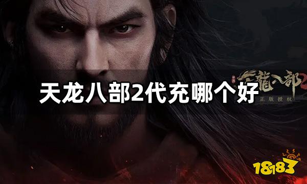 天龙八部2国际服代充平台哪个好 代充平台辨别方法