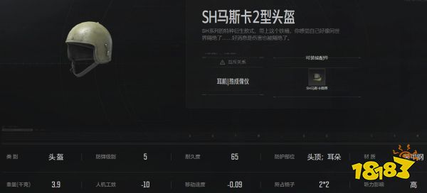 暗區突圍SH馬斯卡2型頭盔怎么樣 馬斯卡2型頭盔屬性介紹