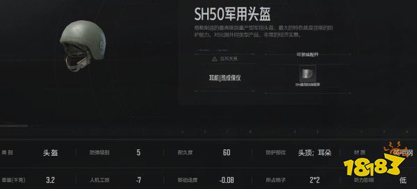 暗區(qū)突圍SH50軍用頭盔怎么樣 SH50軍用頭盔屬性介紹