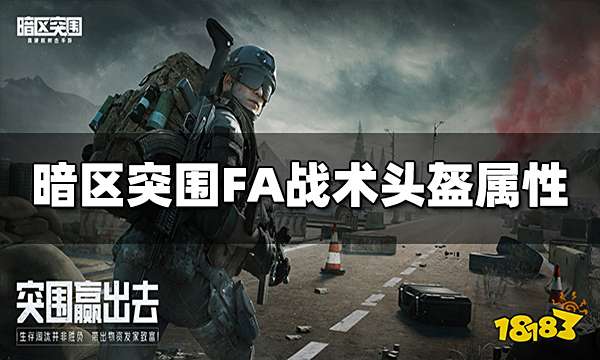 暗区突围FA战术头盔怎么样 FA战术头盔属性介绍