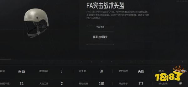 暗区突围FA战术头盔怎么样 FA战术头盔属性介绍