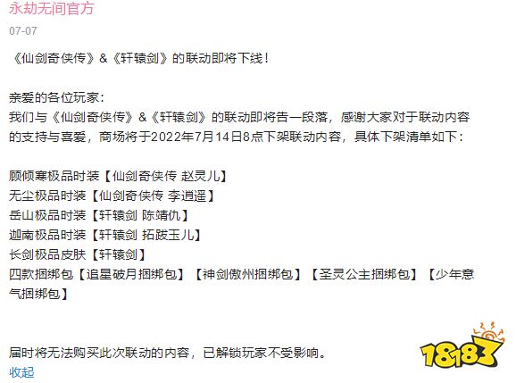 永劫無間軒轅劍聯動什么時候結束 軒轅劍聯動結束時間介紹