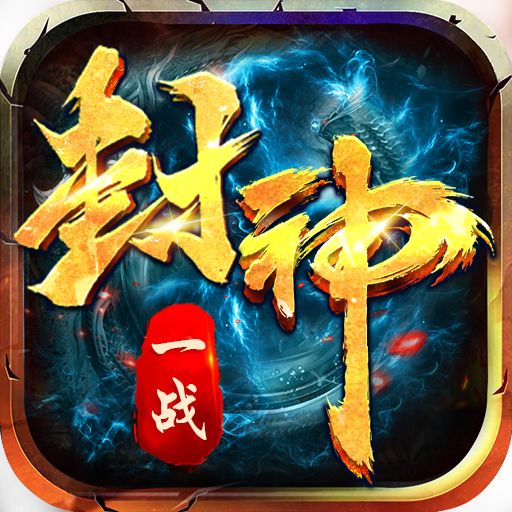 一战封神破解版