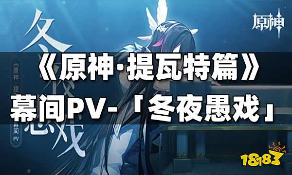 《原神·提瓦特篇》幕间PV-「冬夜愚戏」
