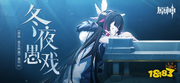 《原神·提瓦特篇》幕间PV-「冬夜愚戏」
