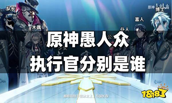 原神愚人众执行官分别是谁 愚人众执行官姓名角色一览 