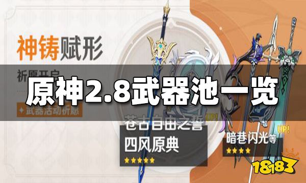 原神2.8武器池一览 2.8武器池都有什么