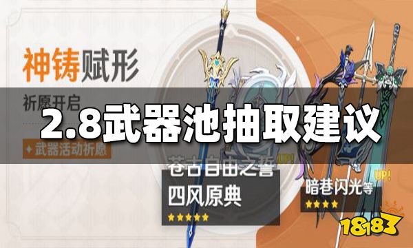 原神2.8武器池抽取建议 2.8武器池值得抽吗