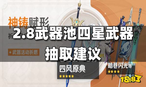 原神2.8武器池四星武器一览 2.8武器池四星武器抽取建议