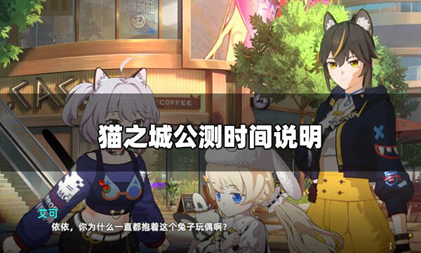 <b>猫之城什么时候开服 猫之城公测时间说明</b>