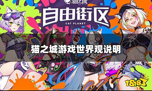 猫之城游戏背景介绍 游戏世界观说明