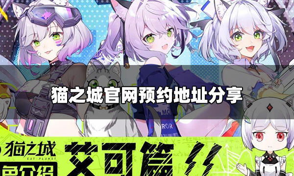 <b>猫之城官网地址分享 官网预约地址分享</b>