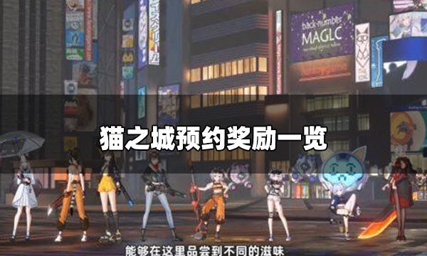 <b>猫之城预约奖励有什么 预约奖励一览</b>