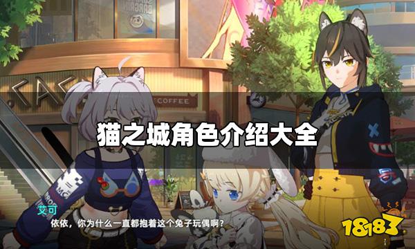 猫之城主要角色介绍 角色介绍大全