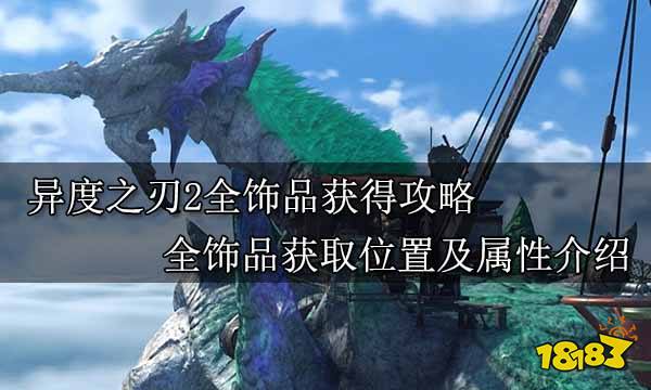 异度之刃2全饰品获得攻略 全饰品获取位置及属性介绍