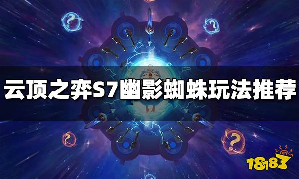 云顶之弈S7幽影蜘蛛阵容怎么玩 幽影蜘蛛阵容推荐