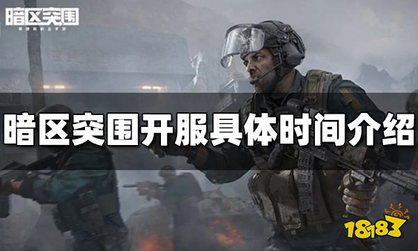暗区突围开服具体时间是几点 具体开服时间介绍