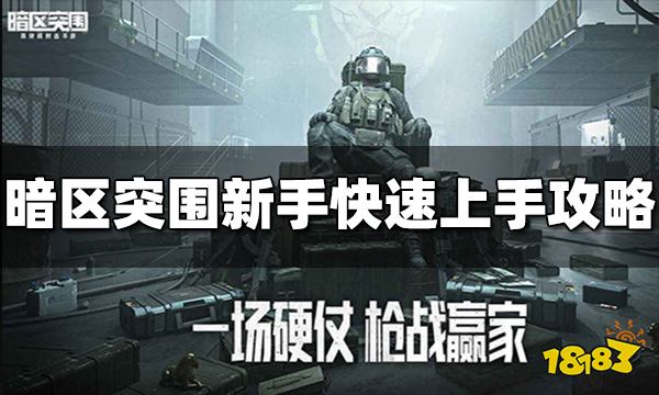 暗区突围新手开局怎么玩 新手快速上手攻略分享
