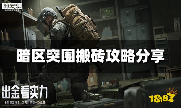 暗区突围能搬砖吗 赚钱搬砖攻略分享