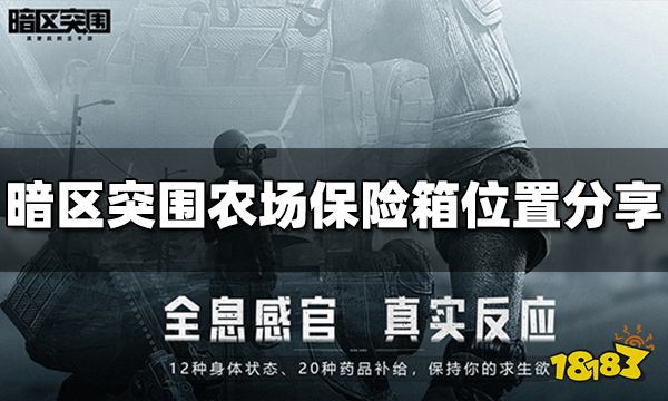 暗区突围农场保险箱在哪 农场保险箱位置介绍