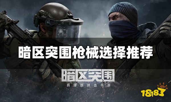 暗区突围什么枪好用 枪械选择推荐