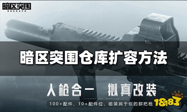 暗区突围仓库怎么扩容 仓库扩容方法分享