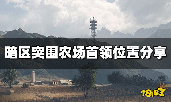 暗区突围农场首领在哪里 农场首领位置分享