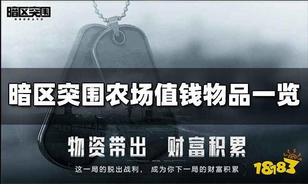 暗区突围农场值钱的东西有哪些 农场值钱物品一览