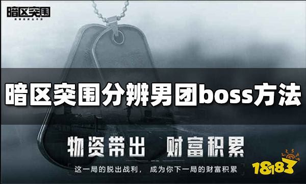 暗区突围怎么分辨男团boss 分辨男团boss方法介绍