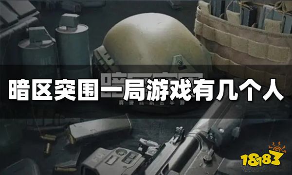 暗区突围一局游戏有几个人 对局人数数量介绍