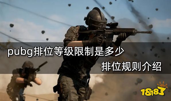 pubg排位等级限制是多少 排位规则介绍