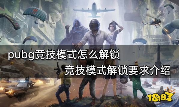 pubg竞技模式怎么解锁 竞技模式解锁要求介绍