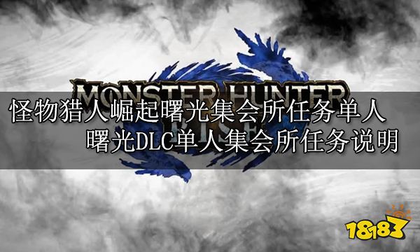 怪物猎人崛起曙光集会所任务单人 曙光DLC单人集会所任务说明