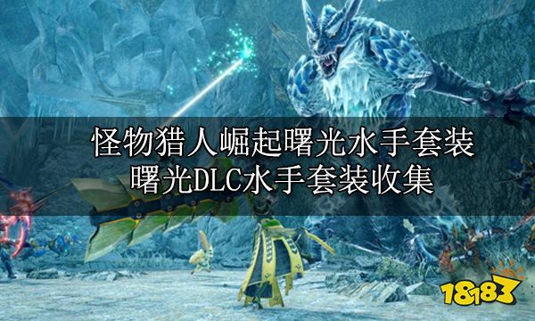 怪物猎人崛起曙光水手套装 曙光DLC水手套装收集