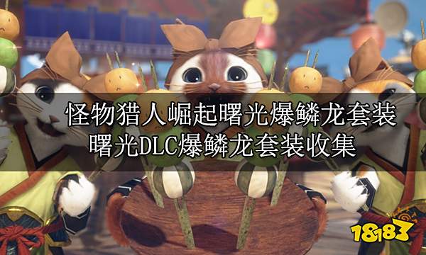 怪物猎人崛起曙光爆鳞龙套装 曙光DLC爆鳞龙套装收集