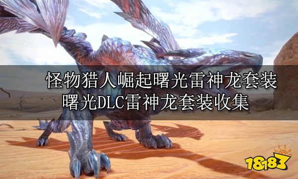怪物猎人崛起曙光雷神龙套装 曙光DLC雷神龙套装收集