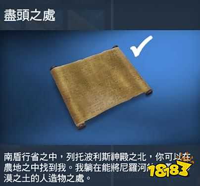 刺客信条起源尽头之处莎草纸在哪 尽头之处莎草纸位置