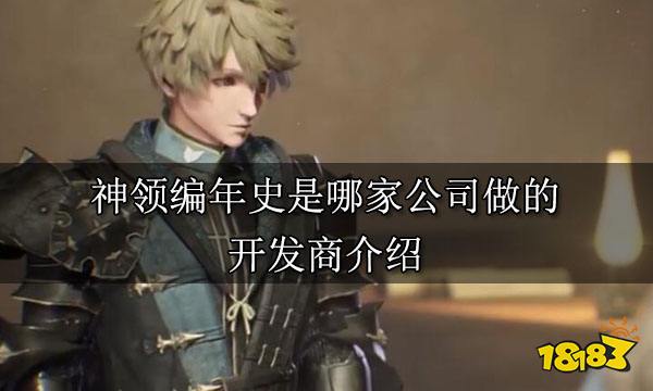 神领编年史是哪家公司做的 开发商介绍