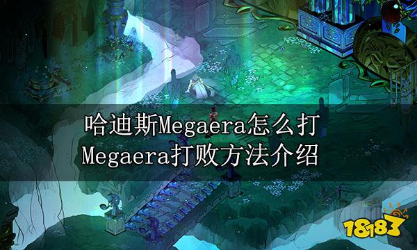 哈迪斯Megaera怎么打 Megaera打败方法介绍