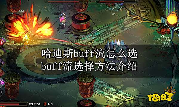 哈迪斯buff流怎么选 buff流选择方法介绍