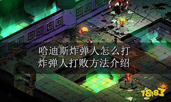 哈迪斯炸弹人怎么打 炸弹人打败方法介绍