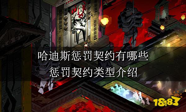 哈迪斯惩罚契约有哪些 惩罚契约类型介绍 