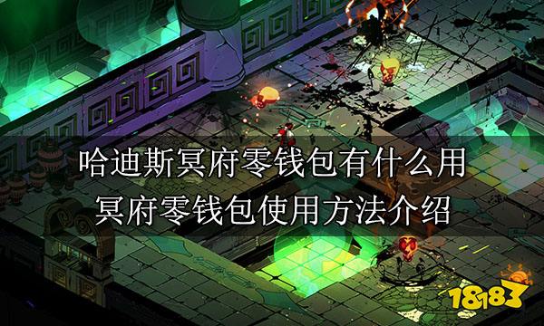 哈迪斯冥府零钱包有什么用 冥府零钱包使用方法介绍