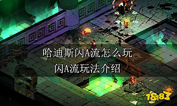 哈迪斯闪A流怎么玩 闪A流玩法介绍