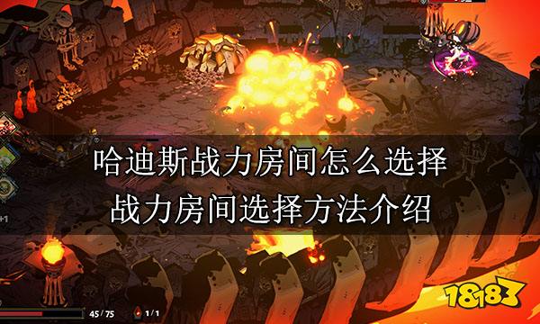 哈迪斯战力房间怎么选择 战力房间选择方法介绍